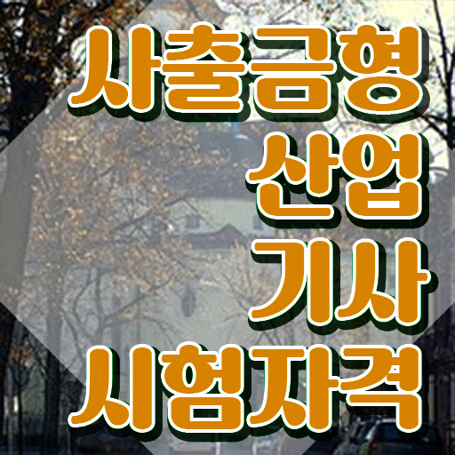  사출금형산업기사 난이도 사출금형산업기사 취득자격 온라인 과정으로 5달만에 준비한 비법