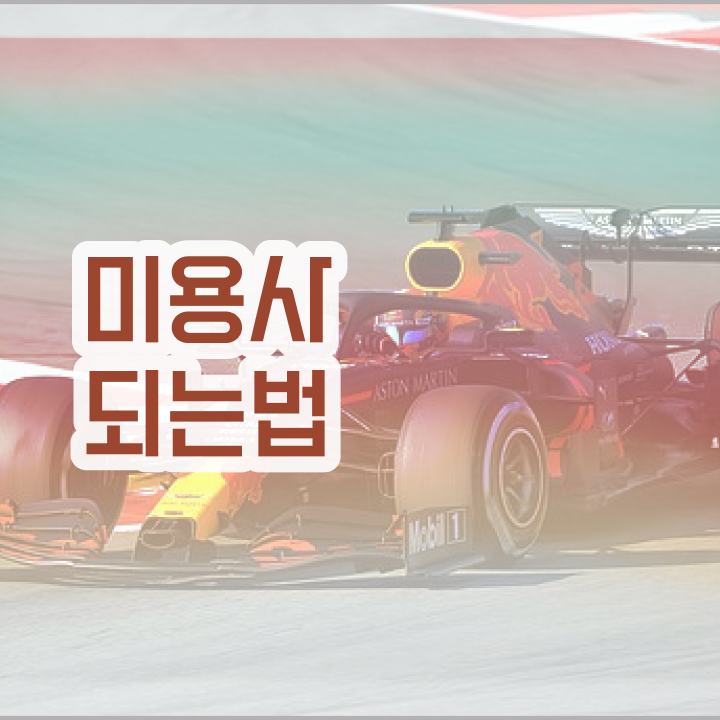  여드름피부관리 , 피부관리사자격증 오픈 시작할 때, 준비해야 하는 자격증