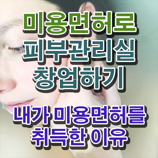  피부관리사 자격증 학원 , 피부관리사자격증 창업 처음으로 준비해야 하는 자격증 친절하게 확인하고 싶다면