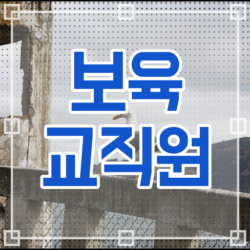  보육교사2급자격증 , 보육교사 비전공자도 쉽고 빠르게 완료한 전략