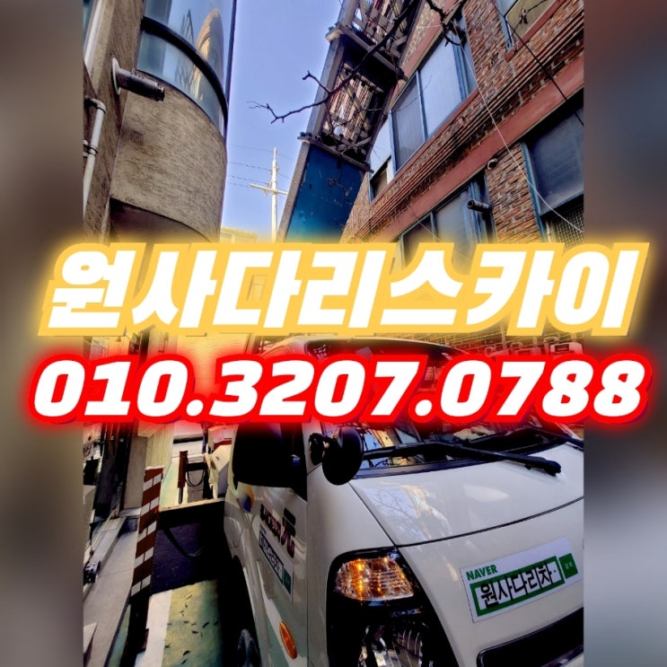  인천사다리차 심곡동사다리차 왕길동사다리차 안마의자작업