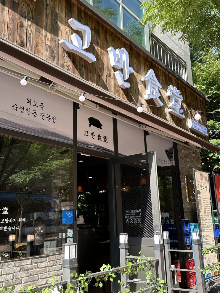  상현역고기집 "고반식당 광교상현역점" 광교맛집