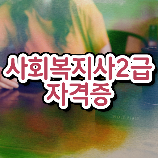  하남 사회복지취업자격증 , 사회복지사2급 관련학과 아니어도 학점은행제 인강으로 손쉽게