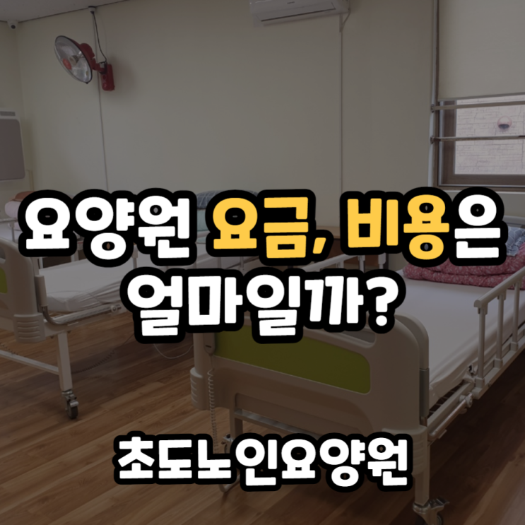  요양원 요금 입원비 입소비용은 얼마일까?