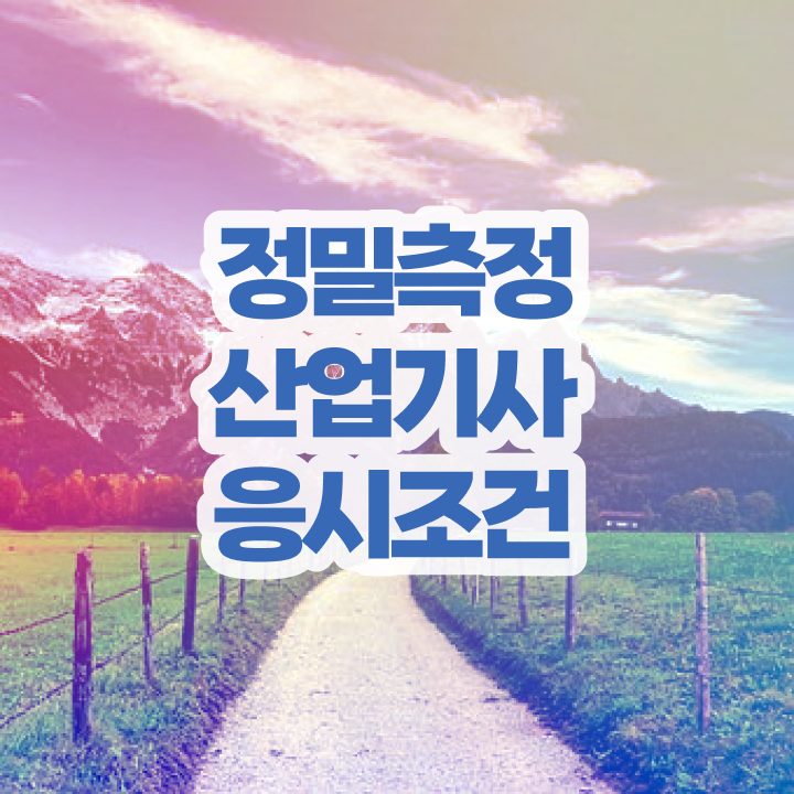  정밀측정산업기사 시험응시조건 학점은행제로 쉽고 빠르게 완료한 방법