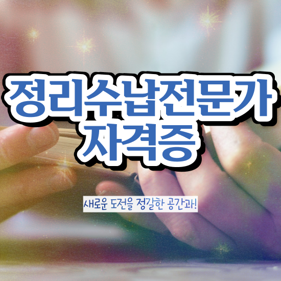  40대여성자격증 , 정리수납전문가 비전공자도 손쉽게 준비하는 비법