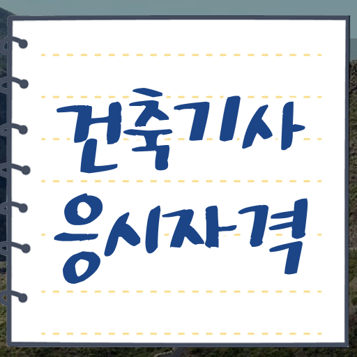  건축기사 학점은행 건축기사 취득자격 인강으로 15주만에 끝낸 방법
