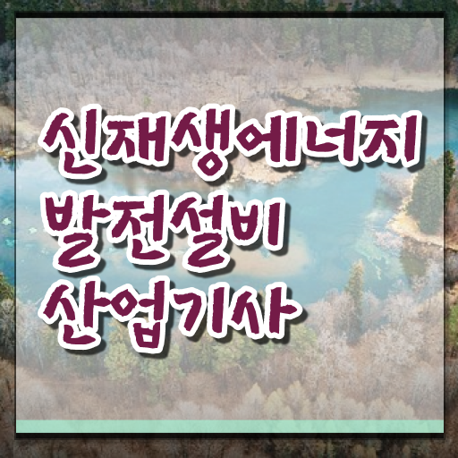  신재생에너지발전설비산업기사(태양광) 학점은행제 후기 신재생에너지발전설비산업기사(태양광) 취득자격 온라인 수업으로 간편하게 성공한 전략