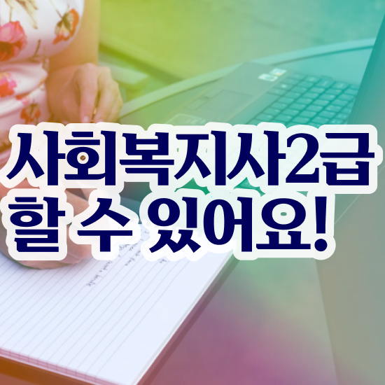  서산 사회복지사2급취업 ~ 사회복지사2급 중년 직장인도 온라인 수업으로 간편하게