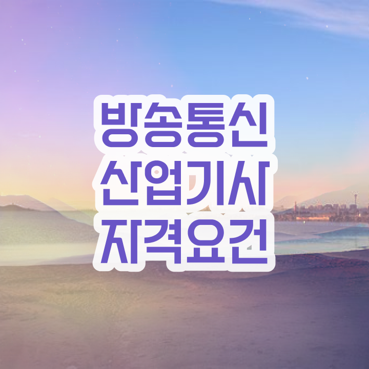  방송통신산업기사 응시조건 온라인 수업으로 편하게 완료한 방법