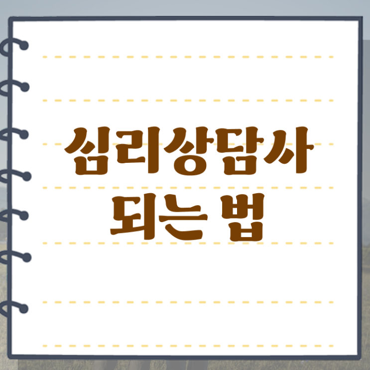  전화 심리상담 , 심리상담사 자격증 쉽고 빠르게 학습한 후기 살펴보기