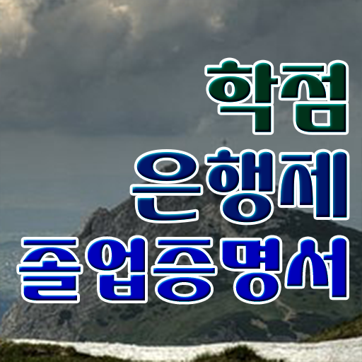  학점은행제 교육기관 , 추천합니다 . 비용절감 시간 단축 후기 알려드립니다