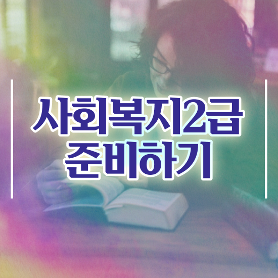  익산 60대 사회복지사 취업 사회복지사2급 학력 상관없이 온라인 수업으로 손쉽게