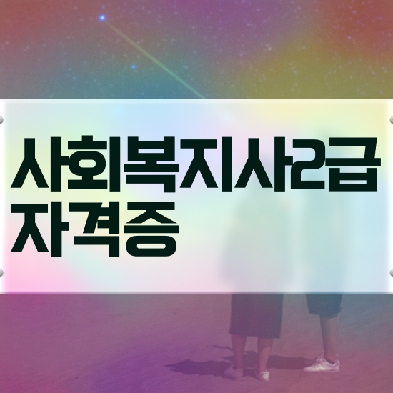  천안 사회복지과편입 ? 사회복지사2급 경력없어도 독학으로 손쉽게