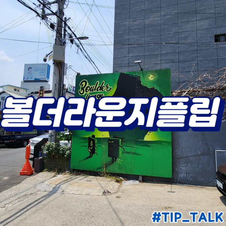 대구 가볼만한 곳 클라이밍 | 볼더라운지플립