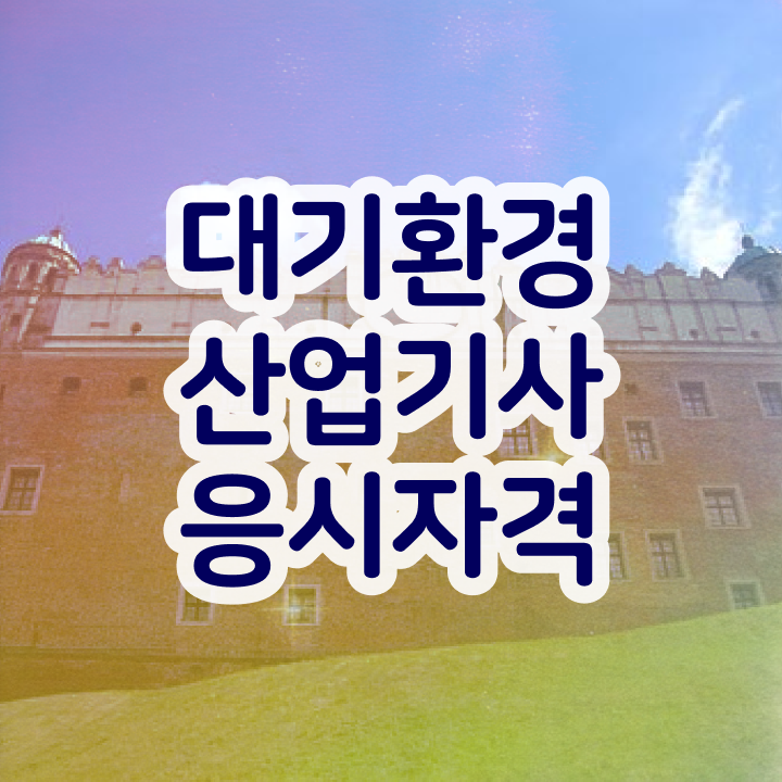  대기환경산업기사 공부 대기환경산업기사 시험자격 인강으로 4달 안에 준비한 과정