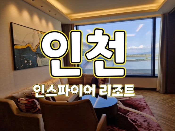  인천 영종도 l 인스파이어 리조트 호텔 객실 후기