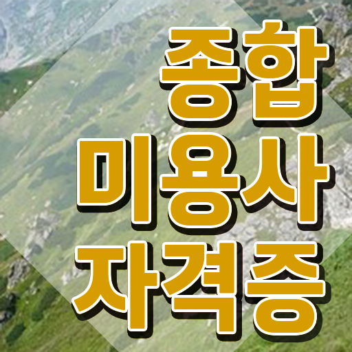  이용사 미용사 , 미용국가자격증 학위, 경력 없이도 발급받은 노하우