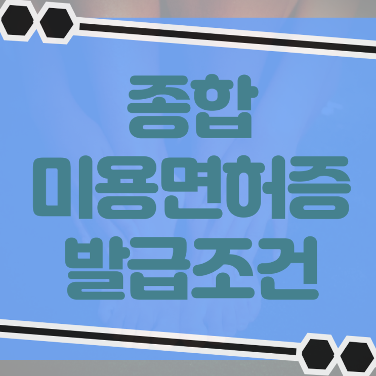  미용자격증 필기 평가과정 안하고도 , 학점은행제 미용학으로 미용사자격증 취득하고 취업한 과정