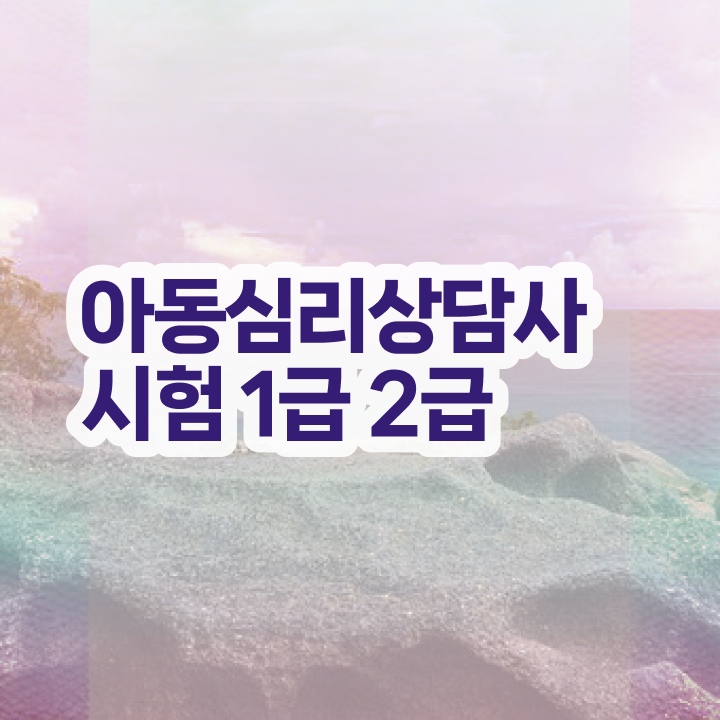  청소년 심리상담사 자격증 , 심리상담사 자격증 쉽고 빠르게 합격정보 , 채용 정보