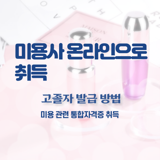  피부관리사 구인 , 피부관리사 준비 자격증 취득 팁 및 검토해야 할 것 공유드려요