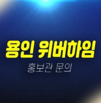 용인 삼가동 행정타운 위버하임 10년전세 민간임대아파트 모집공고 주택홍보관 현장 위치안내 용인 삼가동 행정타운 위버하임 10년전세 민간임대아파트 모집공고 주택홍보관 현장 위치안내