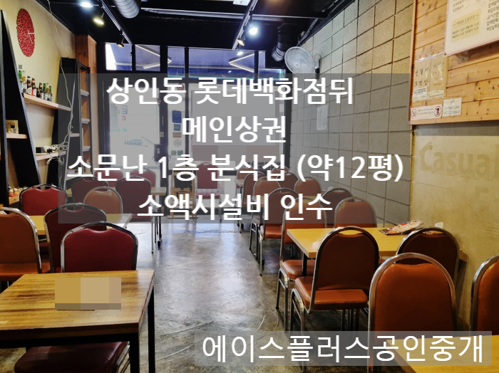  [대구달서구상가임대]상인동 롯데백화점뒤 먹자거리 메인 1층 상가 12평 식당 시설비 인수 임대