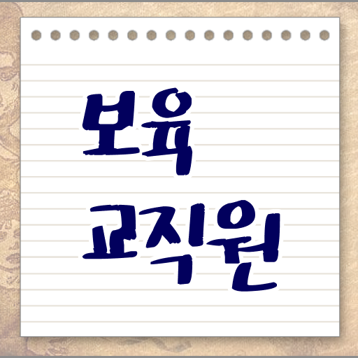  학점은행제 보육교사2급자격증 , 비전공 직장인도 보육교사 성공할 수 있어요