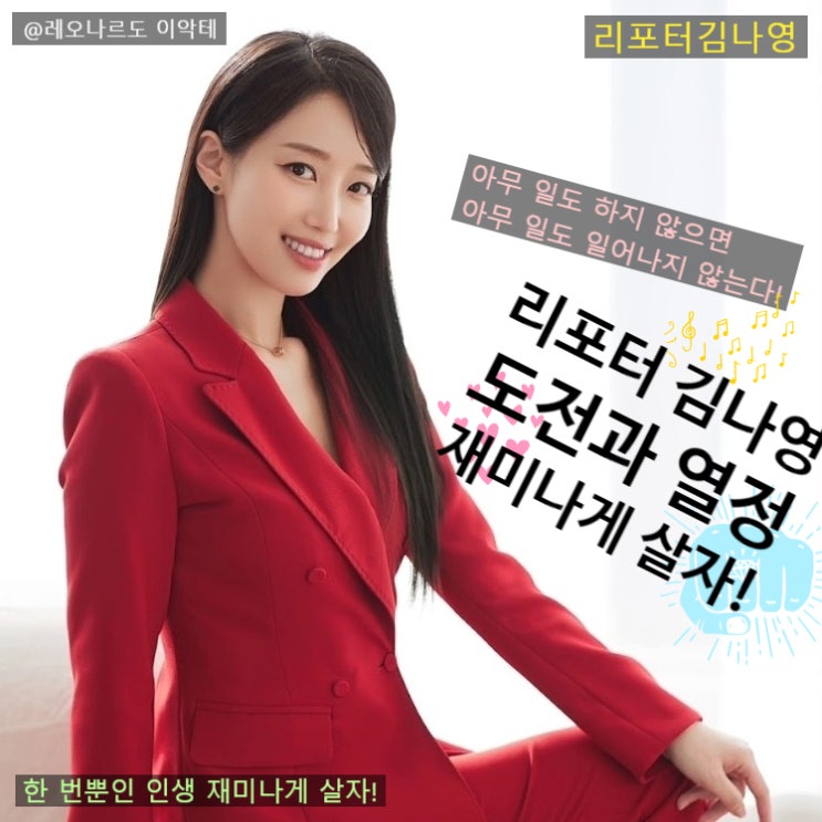  리포터김나영 매일경제TV 한중쇼호스트 MC 승무원 아무 일도 하지 않으면 아무 일도 일어나지 않는다