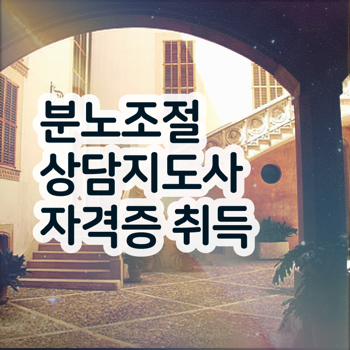  40대추천자격증 , 분노조절상담지도사 비전공 직장인도 쉽게 준비했던 방법