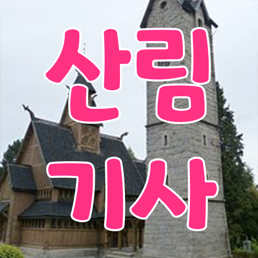  산림기사 하는일 산림기사 시험응시조건 학점은행제로 편하게 준비한 노하우