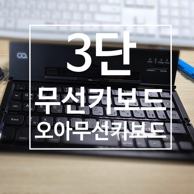  IT 오아 무선 접이식 블루투스 키보드(feat 오타율 낮음)