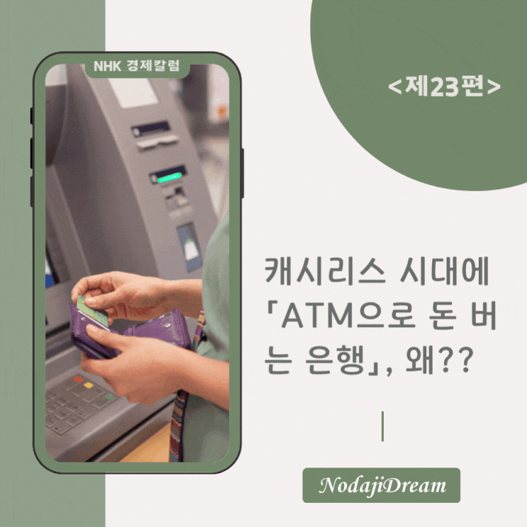  일본어 뉴스: 캐시리스 시대에 「 ATM으로 돈 버는 은행」, 왜??