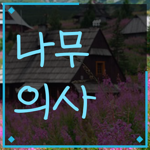  나무의사 학점은행제 후기 나무의사 자격요건 집에서 온라인으로 4개월 만에 준비한 전략