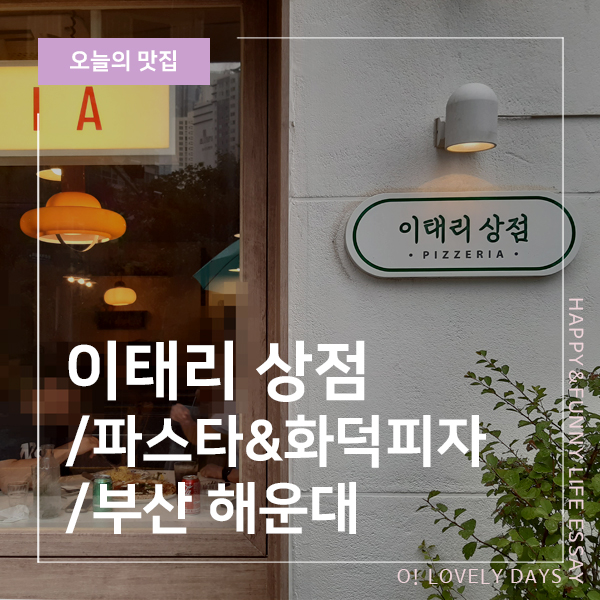  부산 해운대 맛집 이태리상점 파스타&화덕피자 후기