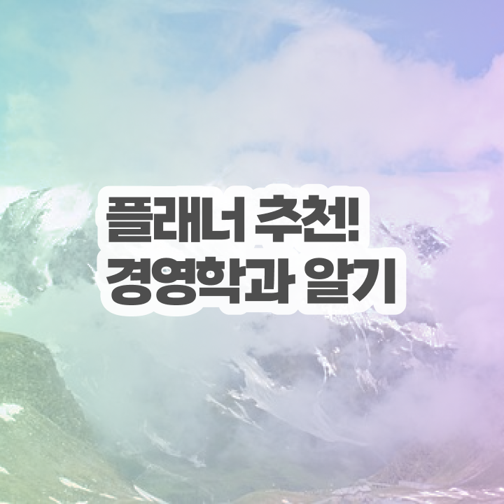  학점은행제 학비 완료한 팁