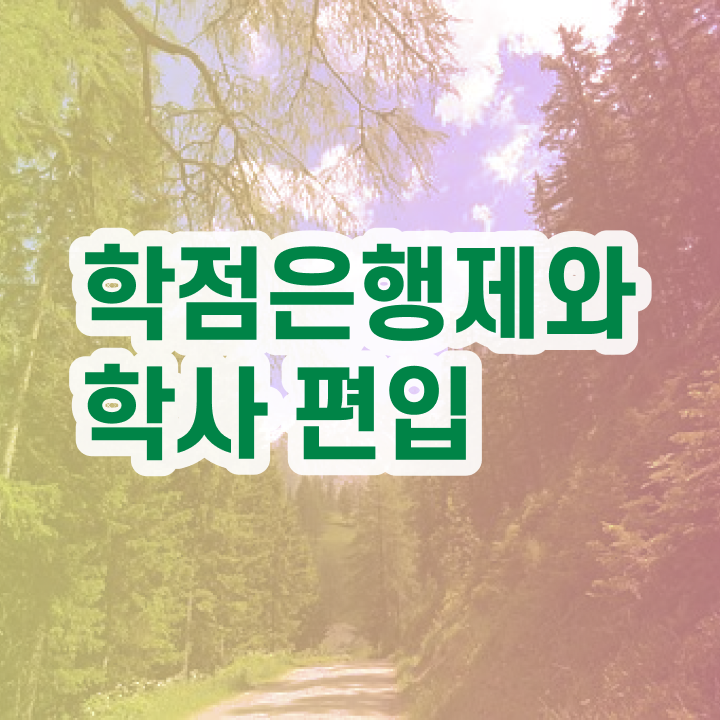  학점은행 편입 , 학점은행제 알고 시작하세요 . 비용절감 시간 단축 방법 정리해드립니다