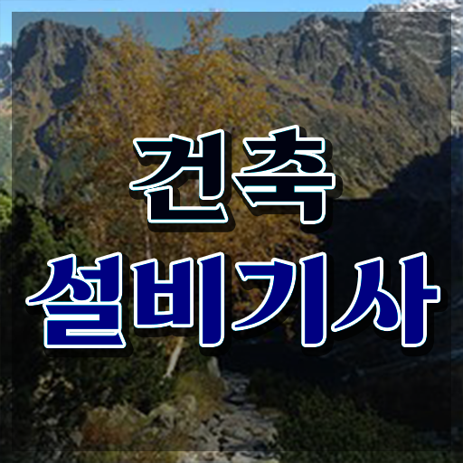  건축설비기사 cbt 건축설비기사 취득자격 인강만 듣고 1학기에 완료한 방법