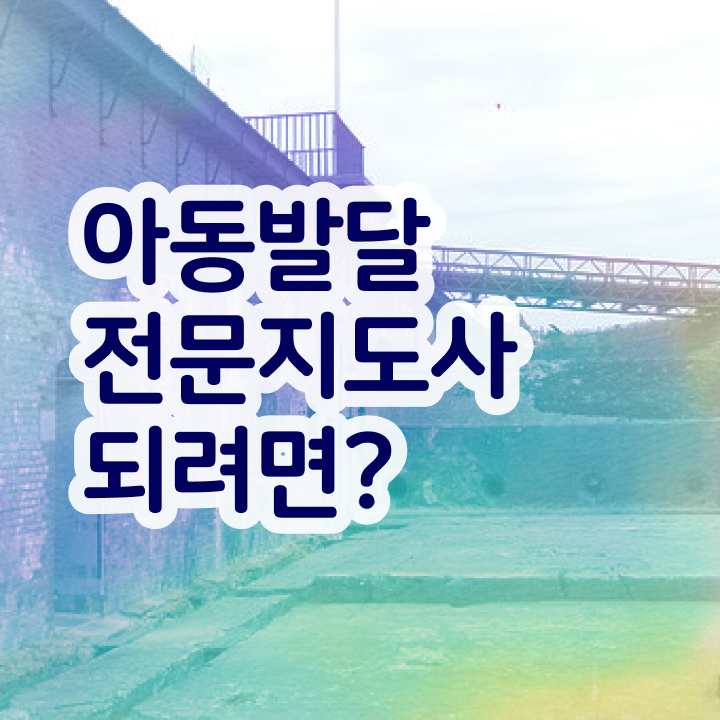  아동발달전문지도사 필기응시자격 , 아동발달전문지도사 자격증 시험준비 정보 퍼펙트 요약