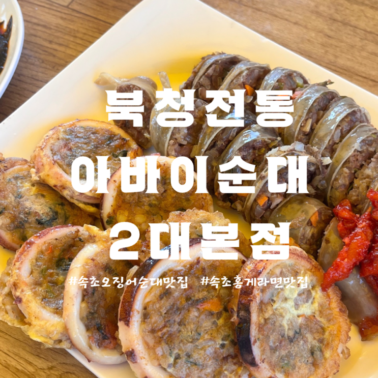  속초 오징어순대 맛집 아바이마을 맛집| 북청 전통 아바이순대 2대 본점(루프탑 ,홍게 라면, 모둠 순대)