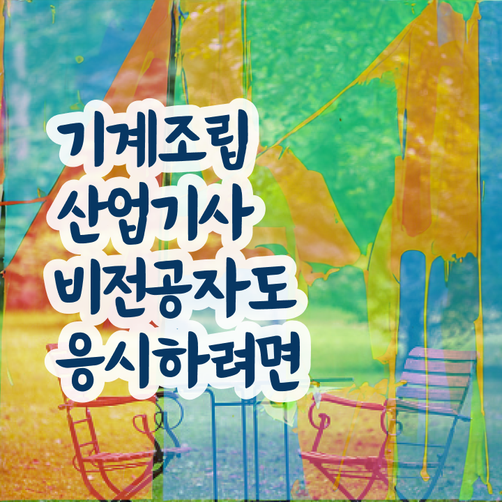  기계조립산업기사 기계조립산업기사 자격요건 온라인 수업으로 단기간에 끝낸 후기