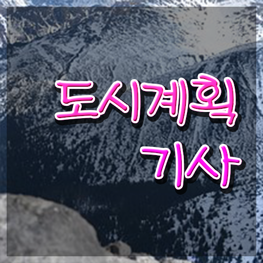  도시계획기사 관련학과 도시계획기사 응시조건 온라인 과정으로 간편하게 완료한 방법