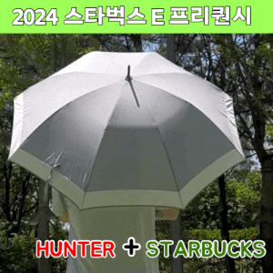 2024 스타벅스 프리퀀시 헌터 장우산 그레이 솔직후기 착샷
