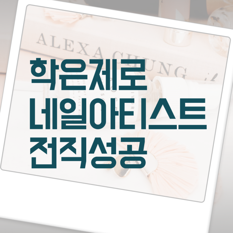  젤 네일 디자인 이미지 , 네일아트국가자격증 오픈 하나도 모른다면 공부해야 하는 것은?