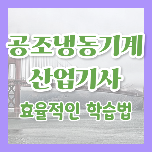  공조냉동기계산업기사 난이도 공조냉동기계산업기사 응시조건 독학으로 4달 안에 끝낸 방법