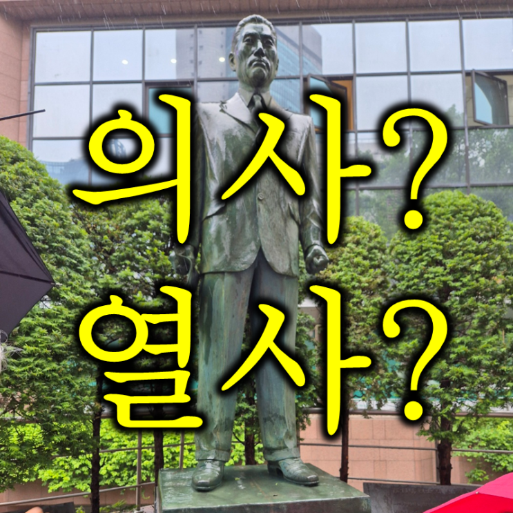  독립운동가 분들 이름뒤의 의사 열사 뜻은 뭐고 차이는? (feat. 나석주, 동양척식주식회사, 난방열사 김부선)