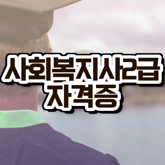  구리 사회복지사교육 ? 사회복지사2급 고졸자도 학은제 활용하여 빠르게