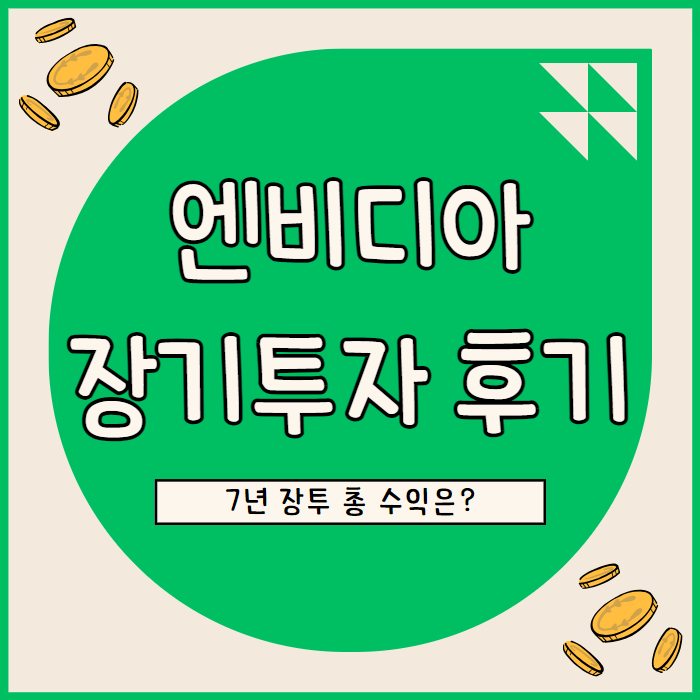  엔비디아 주식 7년 장기투자 후기