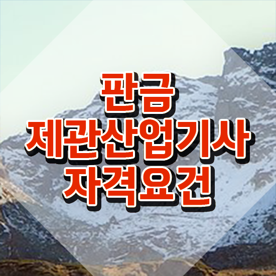  판금제관산업기사 필기 시간 판금제관산업기사 응시조건 온라인 과정으로 단기간에 완료한 과정