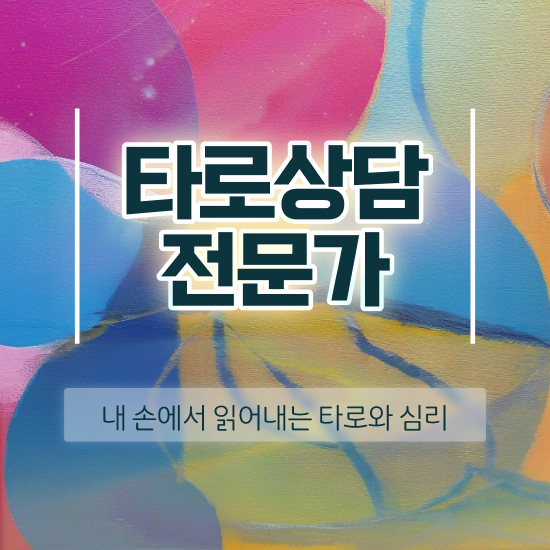  학생 자격증 추천 , 타로상담전문가 관련학과 졸업장 없어도 편하게 준비한 노하우